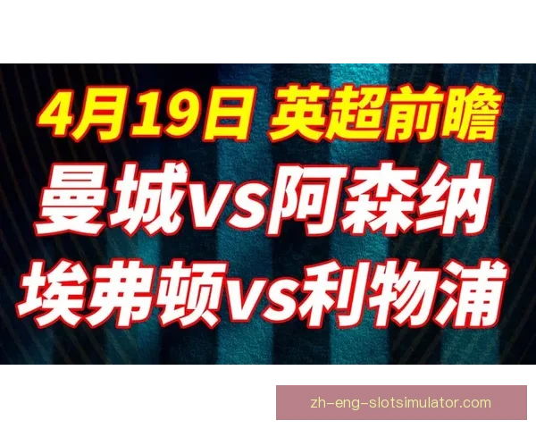 英超预测三强走势曼城利物浦维拉胜率七成前瞻分析比赛形势